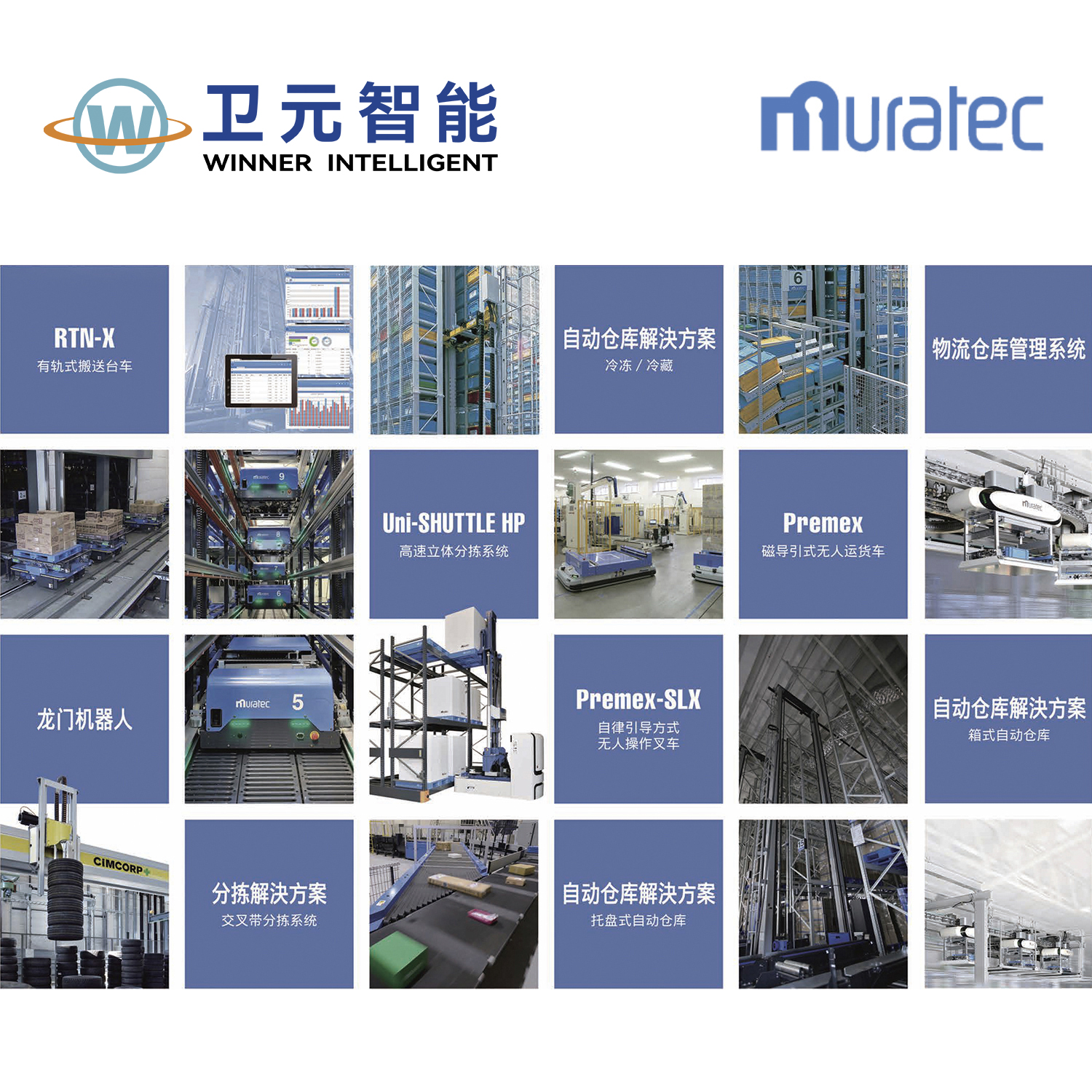 村田機械智能倉儲物流設(shè)備